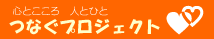 つなぐプロジェクト