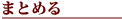 ܂Ƃ߂
