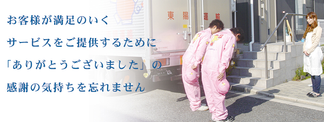 お客様が満足のいくサービスをご提供するために「ありがとうございました」の感謝の気持ちを忘れません