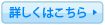 詳しくはこちら