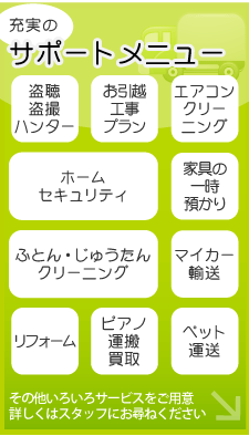 充実のサポートメニュー　その他いろいろサービスをご用意　詳しくはスタッフにお尋ねください