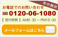 0：00～PM0：00　メールフォームはこちら