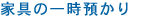 家具の一時預かり