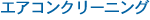 エアコンクリーニング