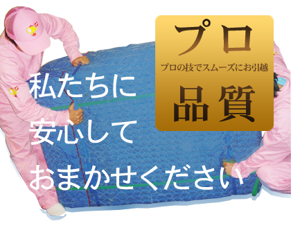 プロの技でスムーズなお引越　安心してわたしたちにおまかせください