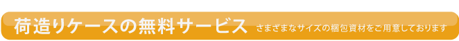 荷造りケースの無料サービス