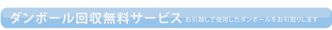 ダンボール回収無料サービス