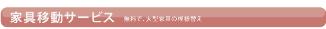 家具移動無料サービス