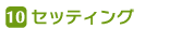 セッティング