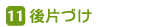 後片付け
