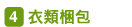 衣類梱包