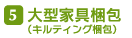 大型家具梱包