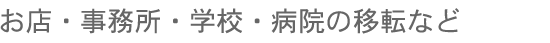 お店・事務所・学校・病院の移転など