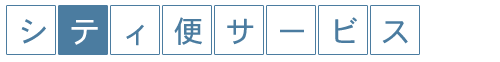 シティ便サービス