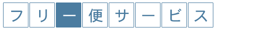 フリー便サービス