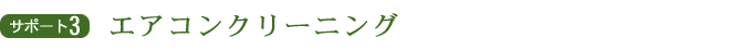 エアコンクリーニング
